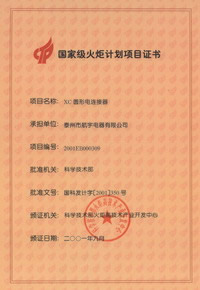 火炬計劃項目證書(shū)